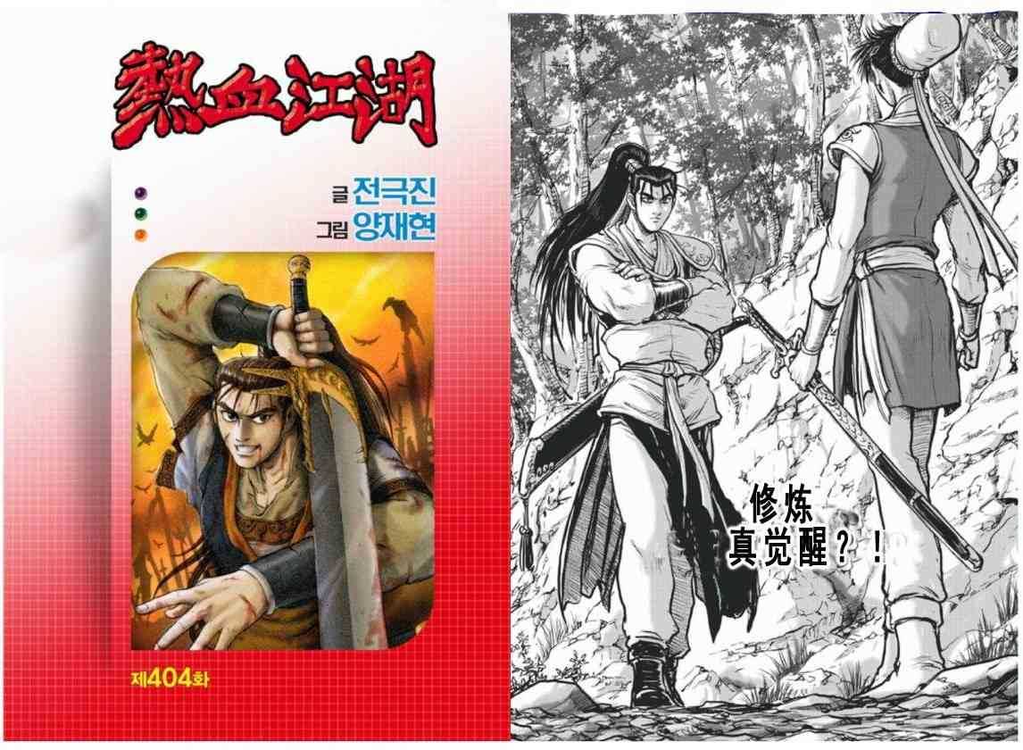 熱血江湖 - 第404話 - 1