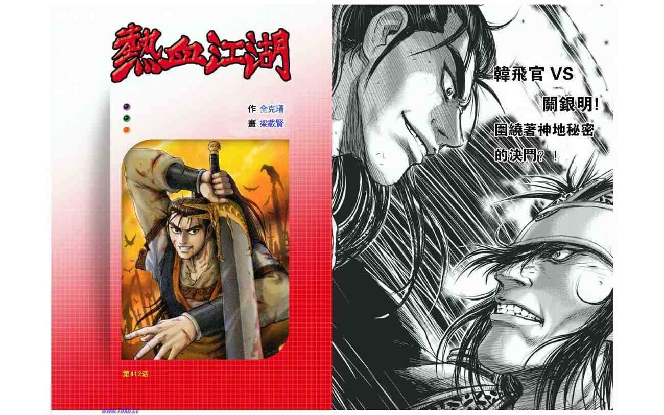 熱血江湖 - 第412話 - 1