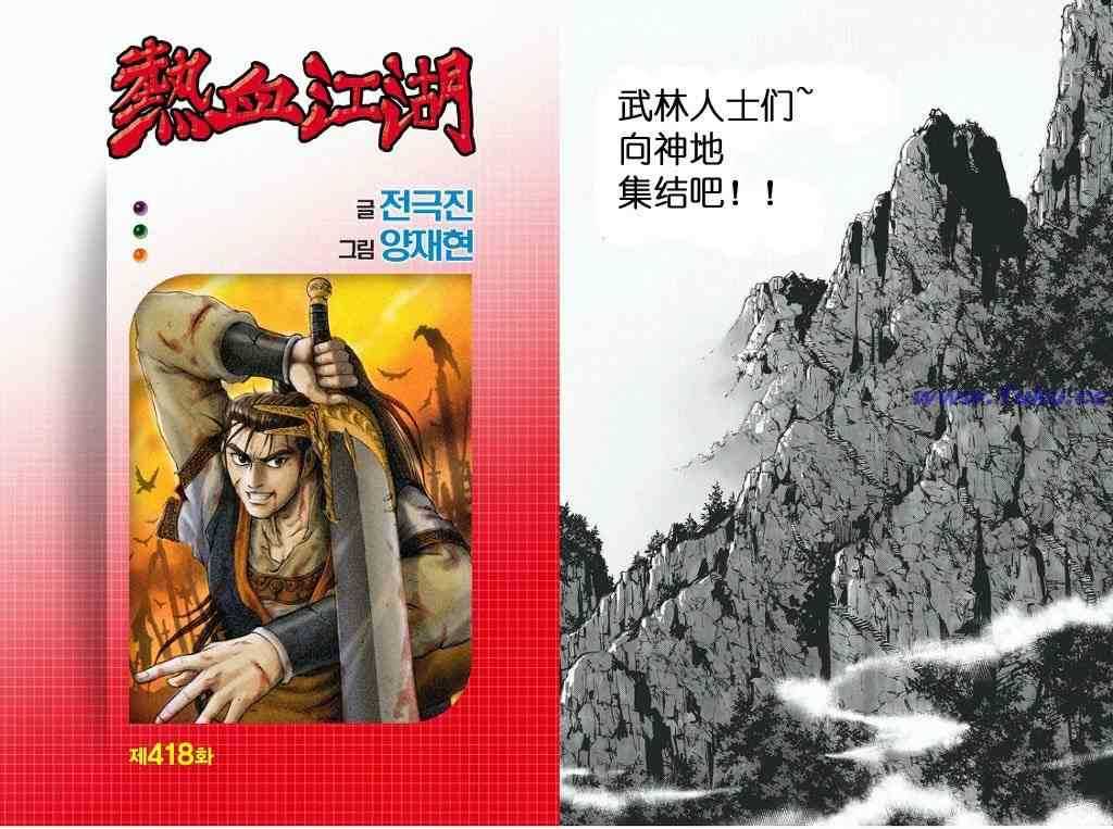 熱血江湖 - 第418話 - 1