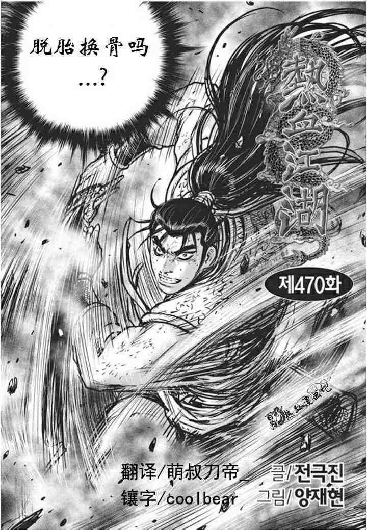 熱血江湖 - 第470話 - 1