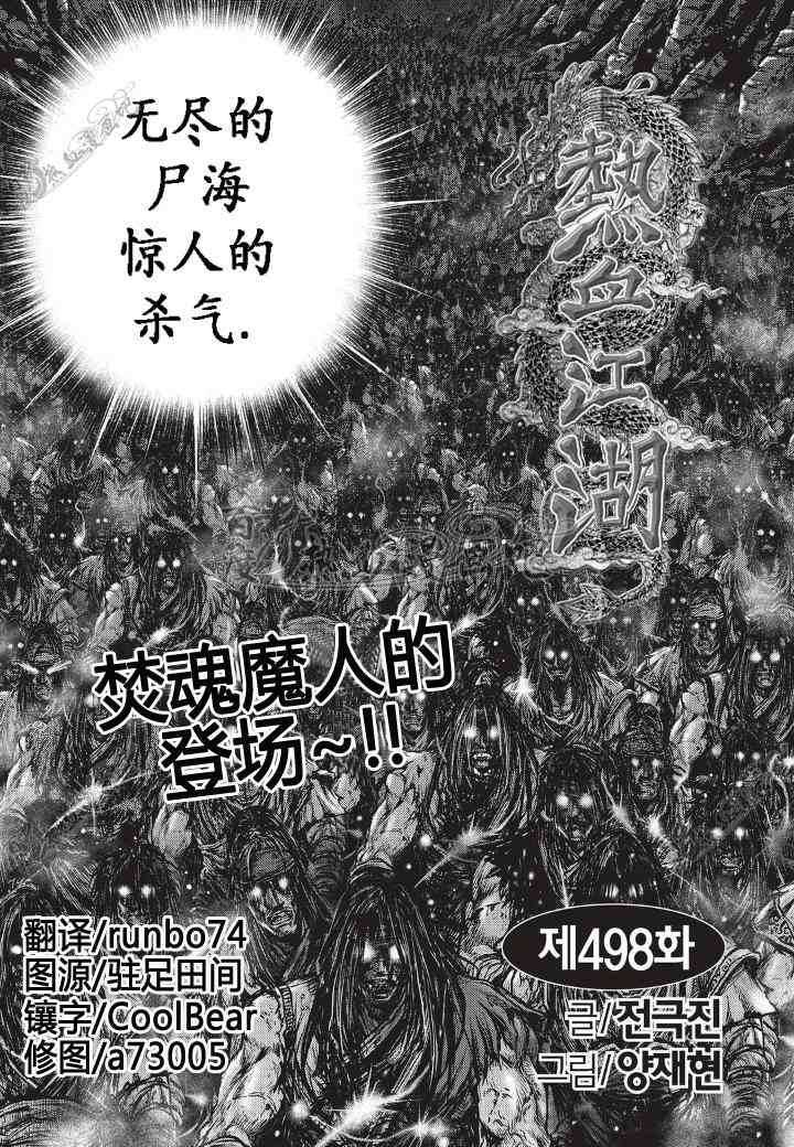 熱血江湖 - 第498話 - 2