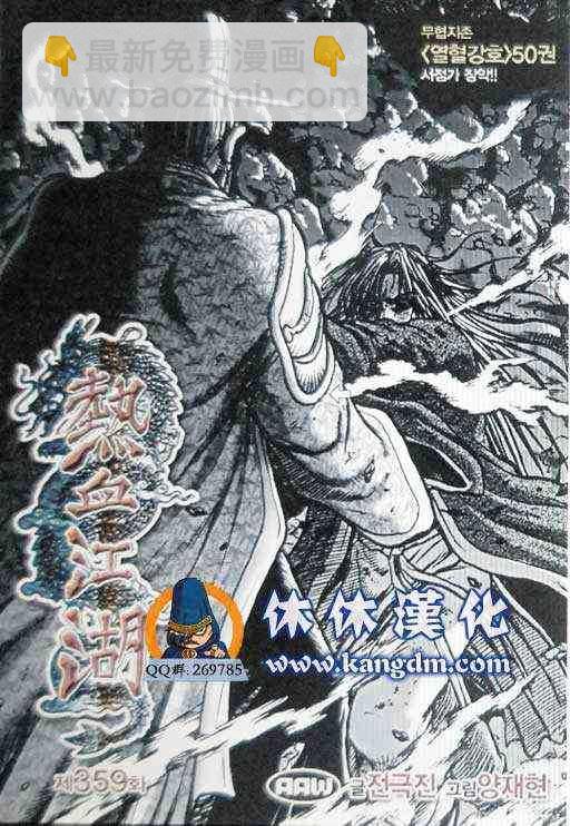 熱血江湖 - 第359話 - 2