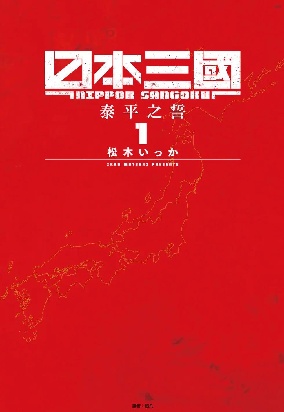 日本三國 - 第01卷(1/4) - 1