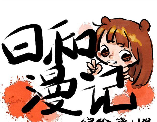 日和漫記 - 第一話 給自己來個通俗的開頭 & 第二話 物以類聚 - 1