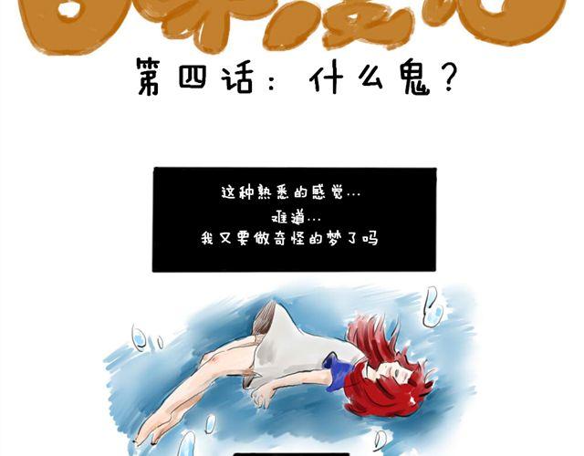 日和漫記 - 第四話 什麼鬼？ - 2