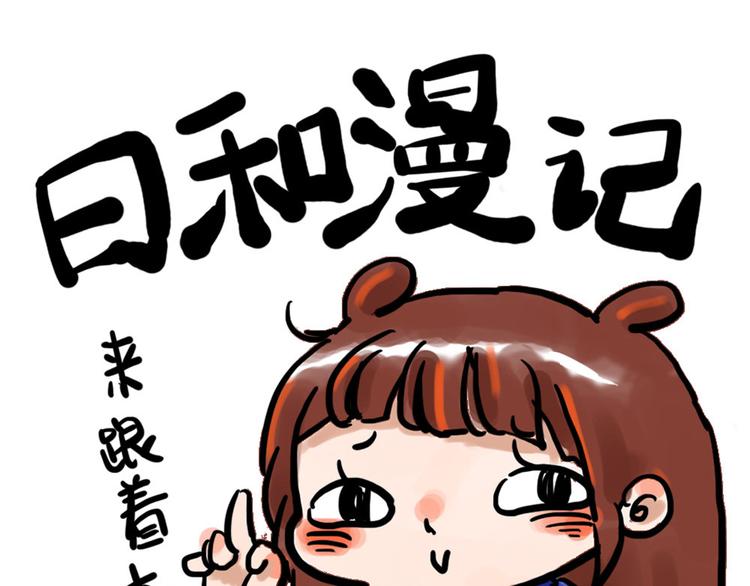 日和漫記 - 第八話 俺回來啦~ - 1