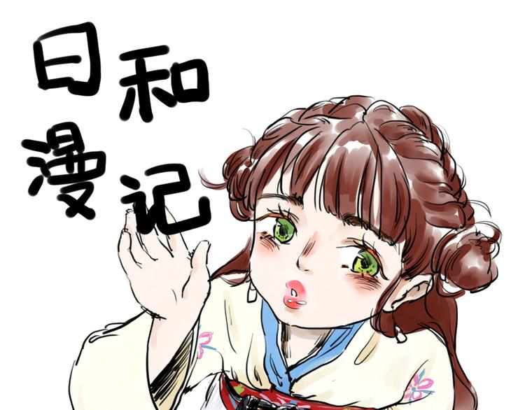 日和漫記 - 第十話 誒嘿嘿 - 1