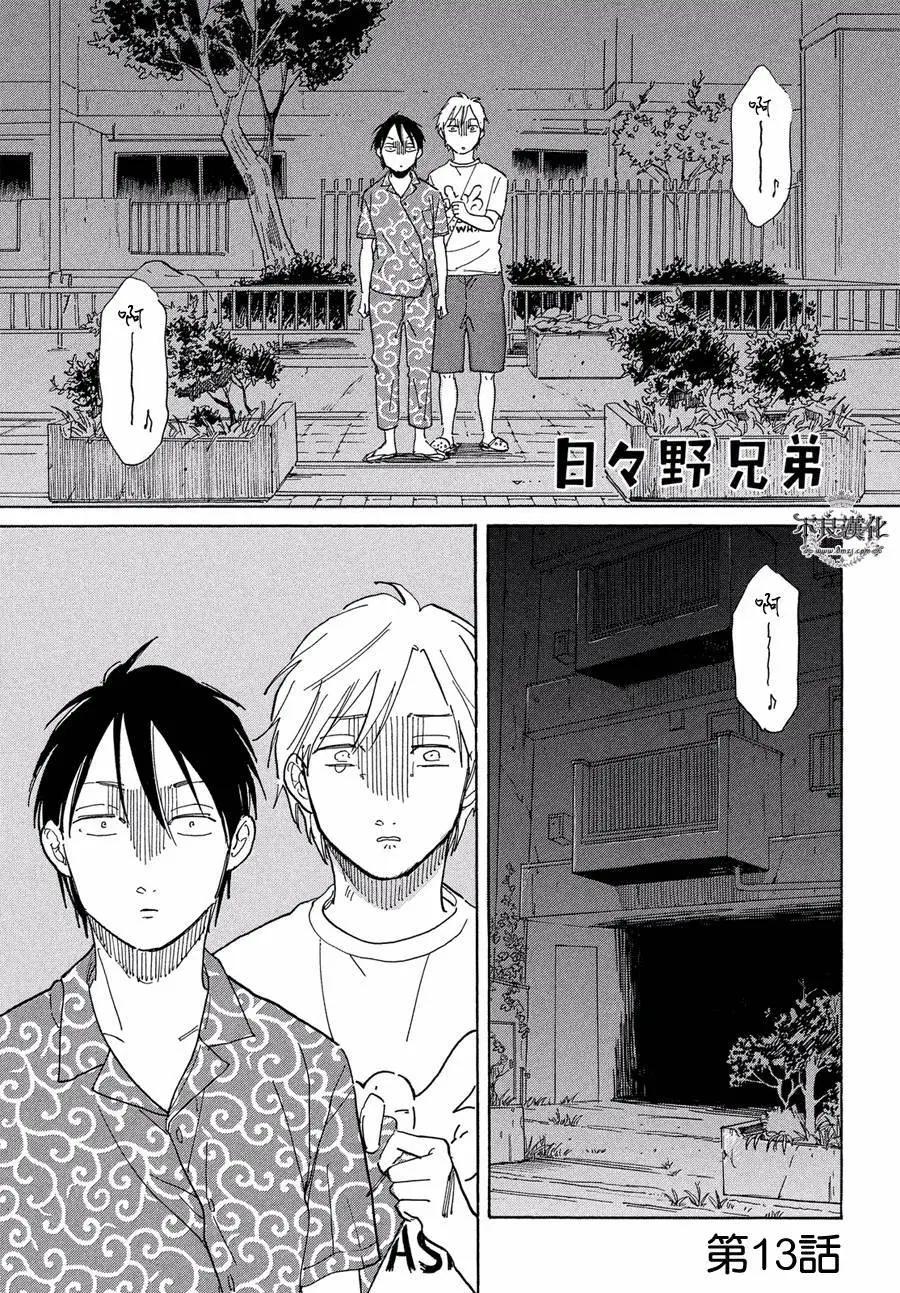 日日野兄弟 - 第13回 - 1