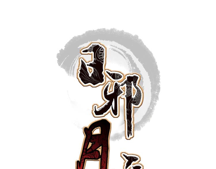 日邪月魔 - 第27話(1/2) - 1