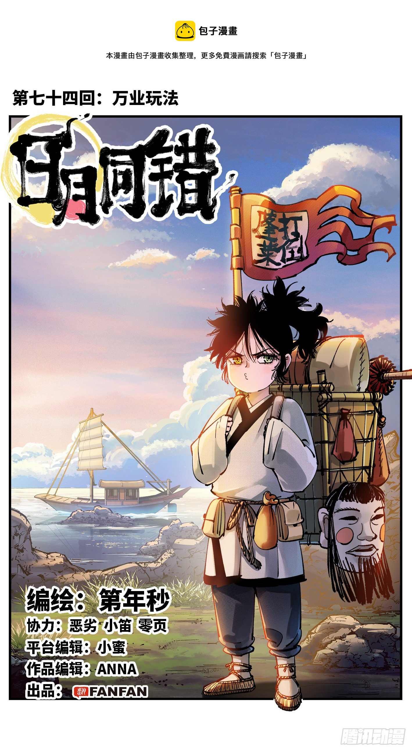 日月同錯 - 第七十四回 萬業玩法 - 1