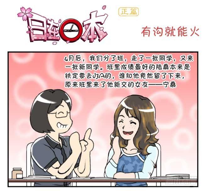 日在日本 - 132 有溝就能火 - 1