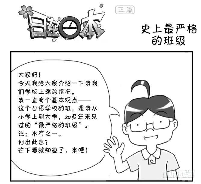 日在日本 - 138 史上最嚴班級 - 1