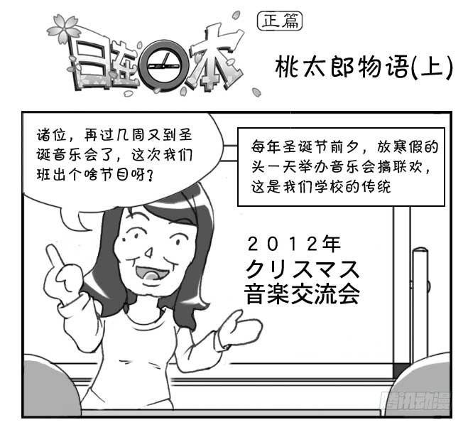 日在日本 - 148 桃太郎物語(上) - 1