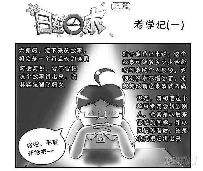 日在日本 - 161 考學記(一) - 1