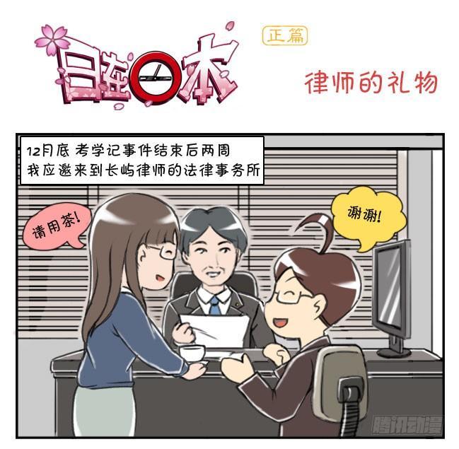 日在日本 - 169 律師的禮物 - 1