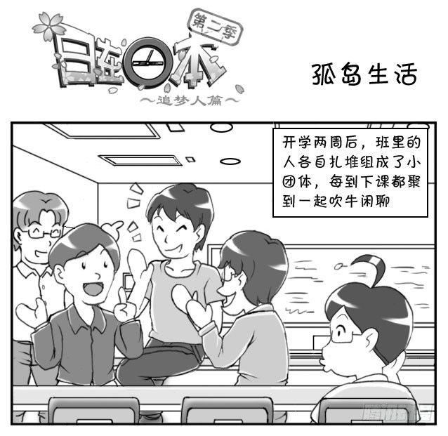 日在日本 - 195 孤島生活 - 1