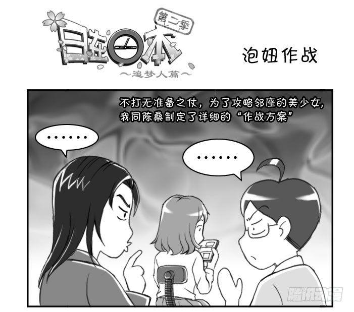 日在日本 - 217 泡妞作戰(上) - 1