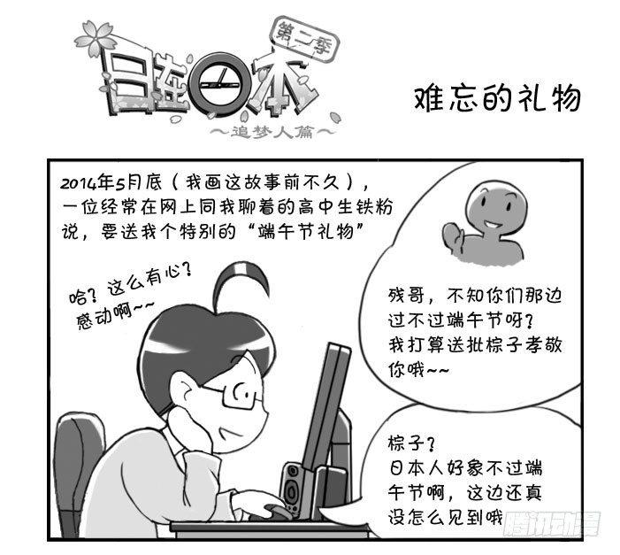 日在日本 - 265 難忘的禮物 - 1