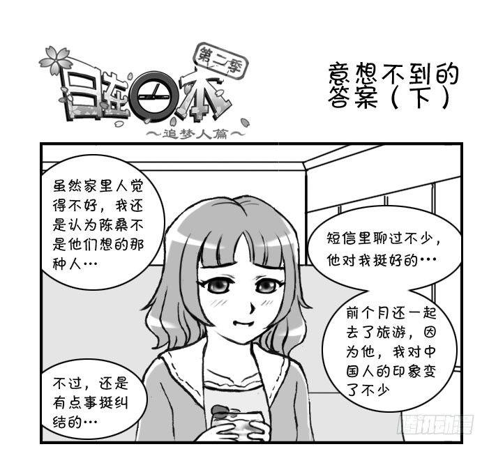 日在日本 - 意想不到的 答案（下） - 1