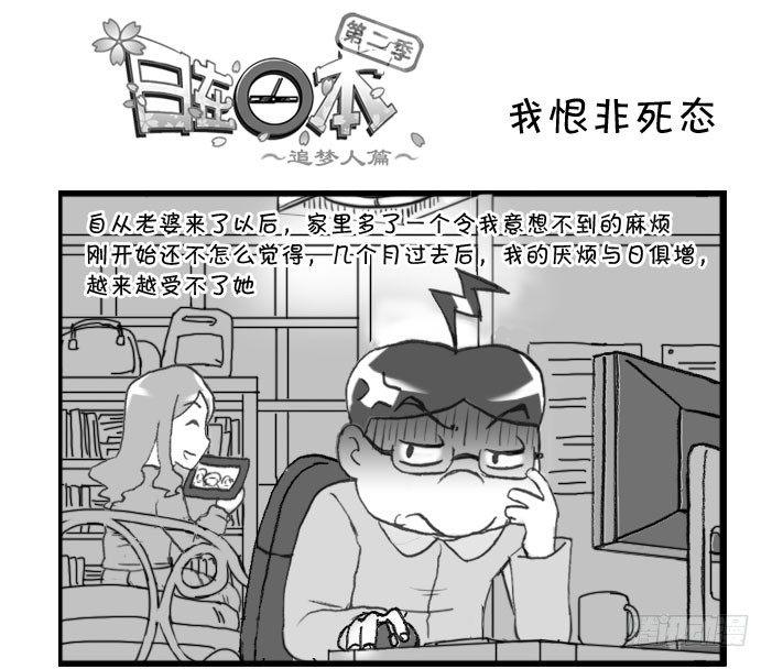 日在日本 - 345 我恨非死態 - 1