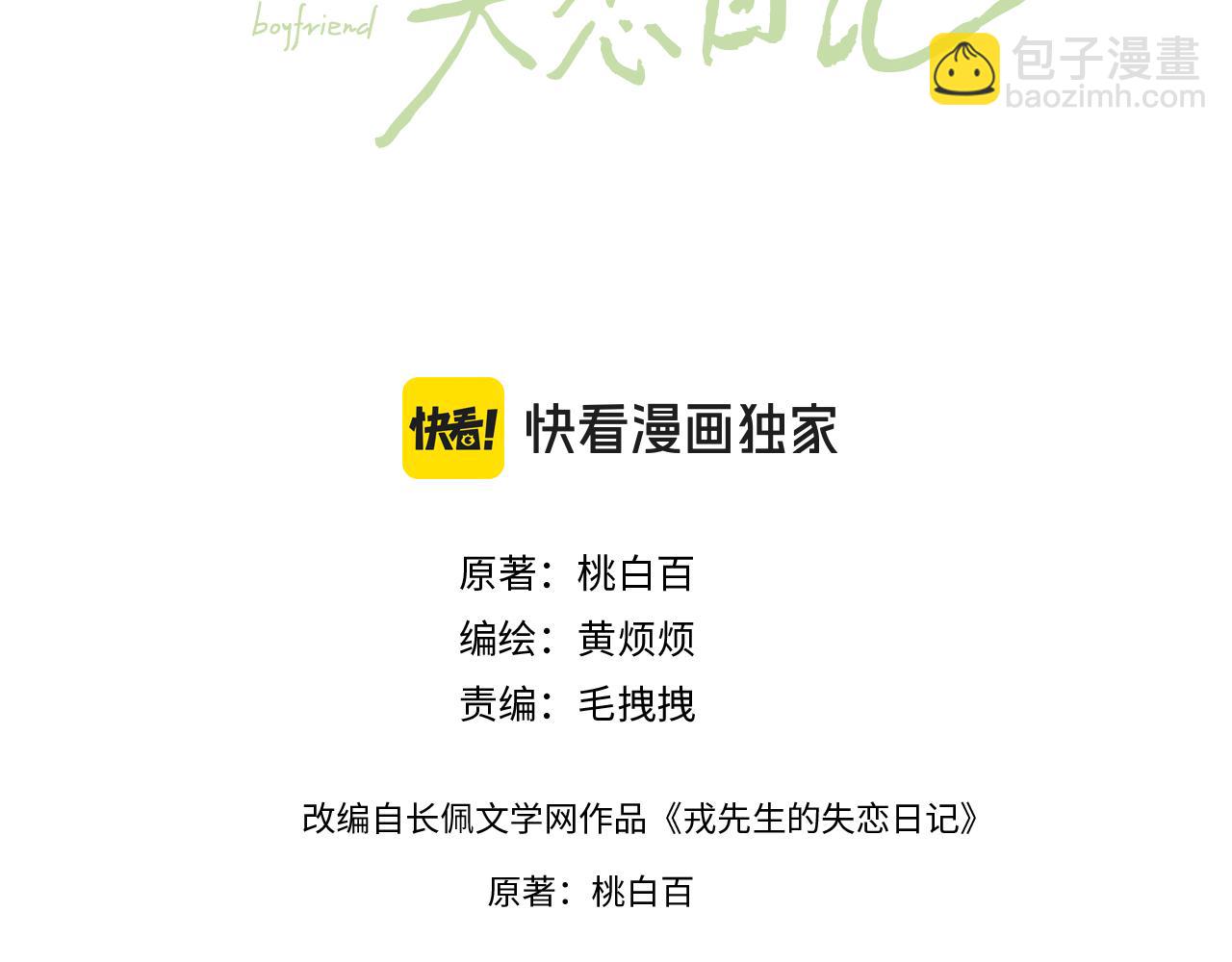 戎先生的失戀日記 - 第41話 你不要做我的前任吧(1/3) - 3
