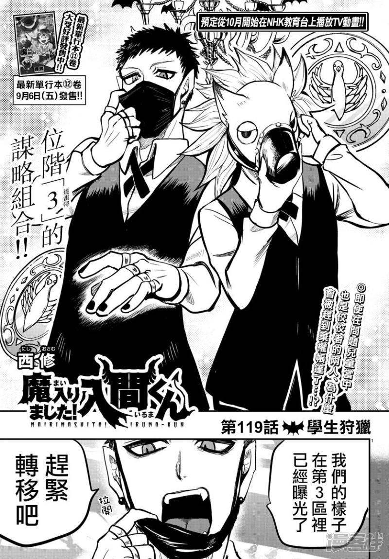 入間同學入魔了 - 第119話 學生狩獵 - 1