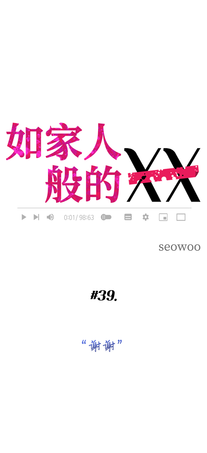 如家人般的XX - [第39話] 謝謝(1/2) - 2