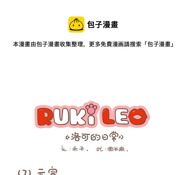 RukiLeo洛可的日常 - RukiLeo洛可的日常 第7集 - 1