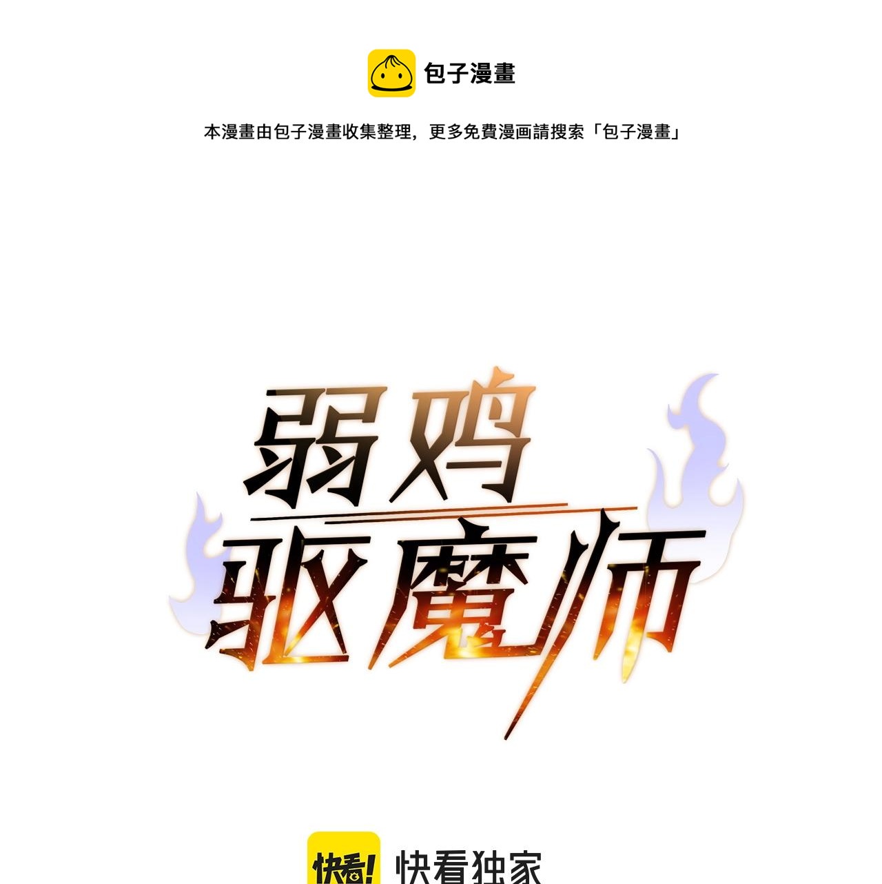 弱雞驅魔師 - 第13話 相信你的右手(1/4) - 1