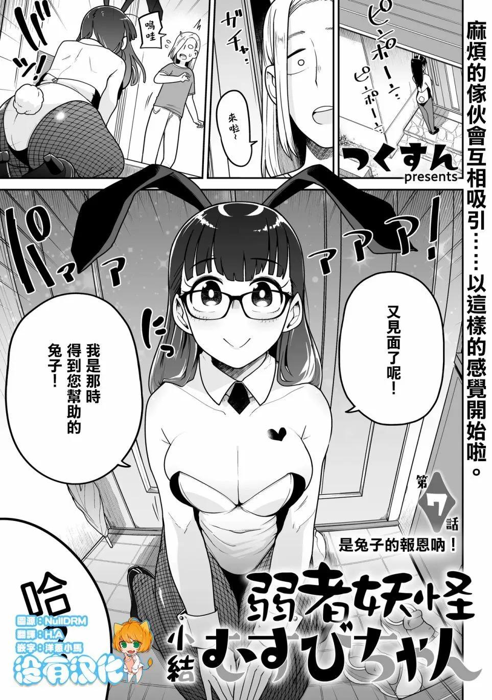 弱者妖怪小結 - 第07話 - 1