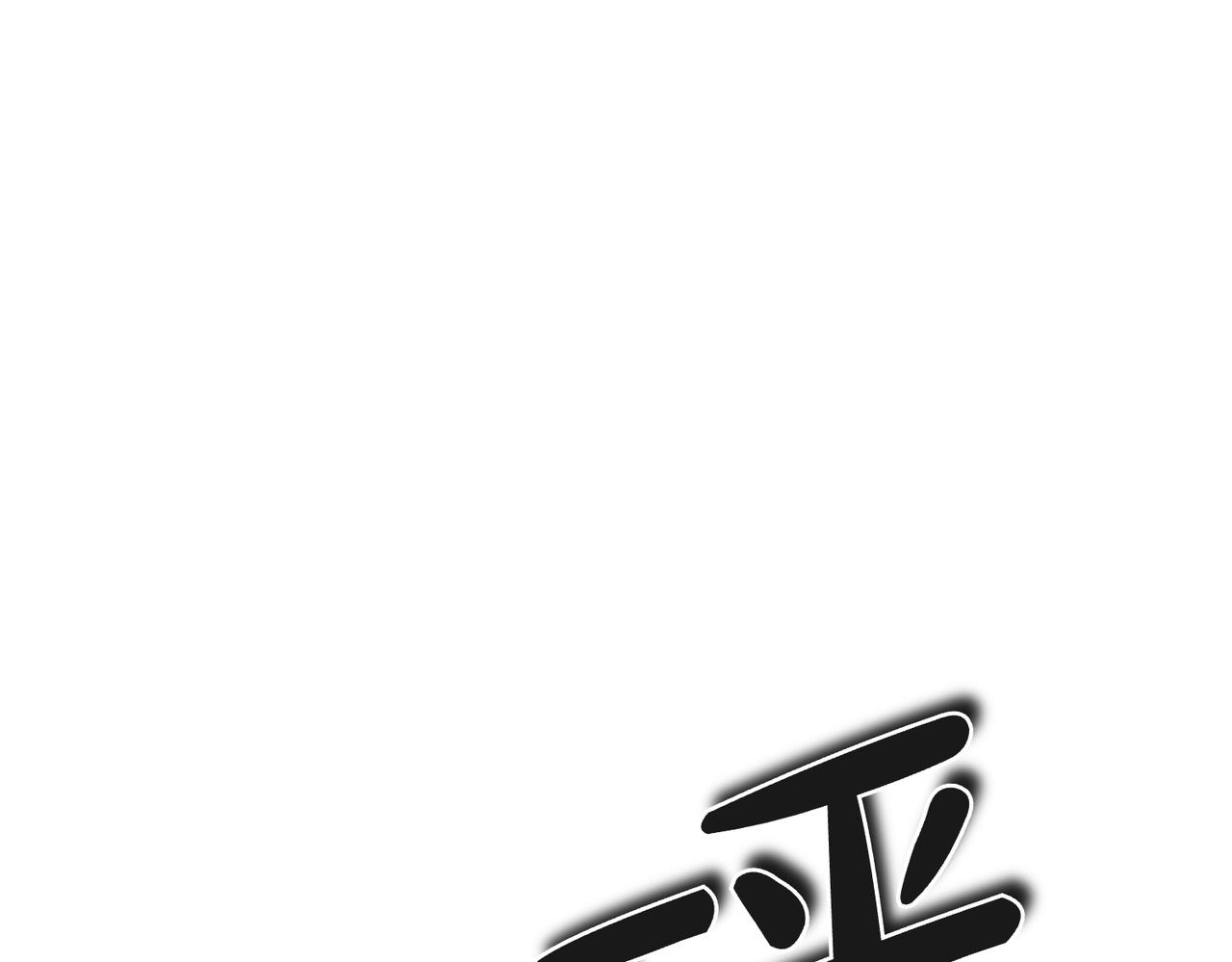 如若愛上時日不多的公主 - 第78話 最後的請求(1/4) - 1