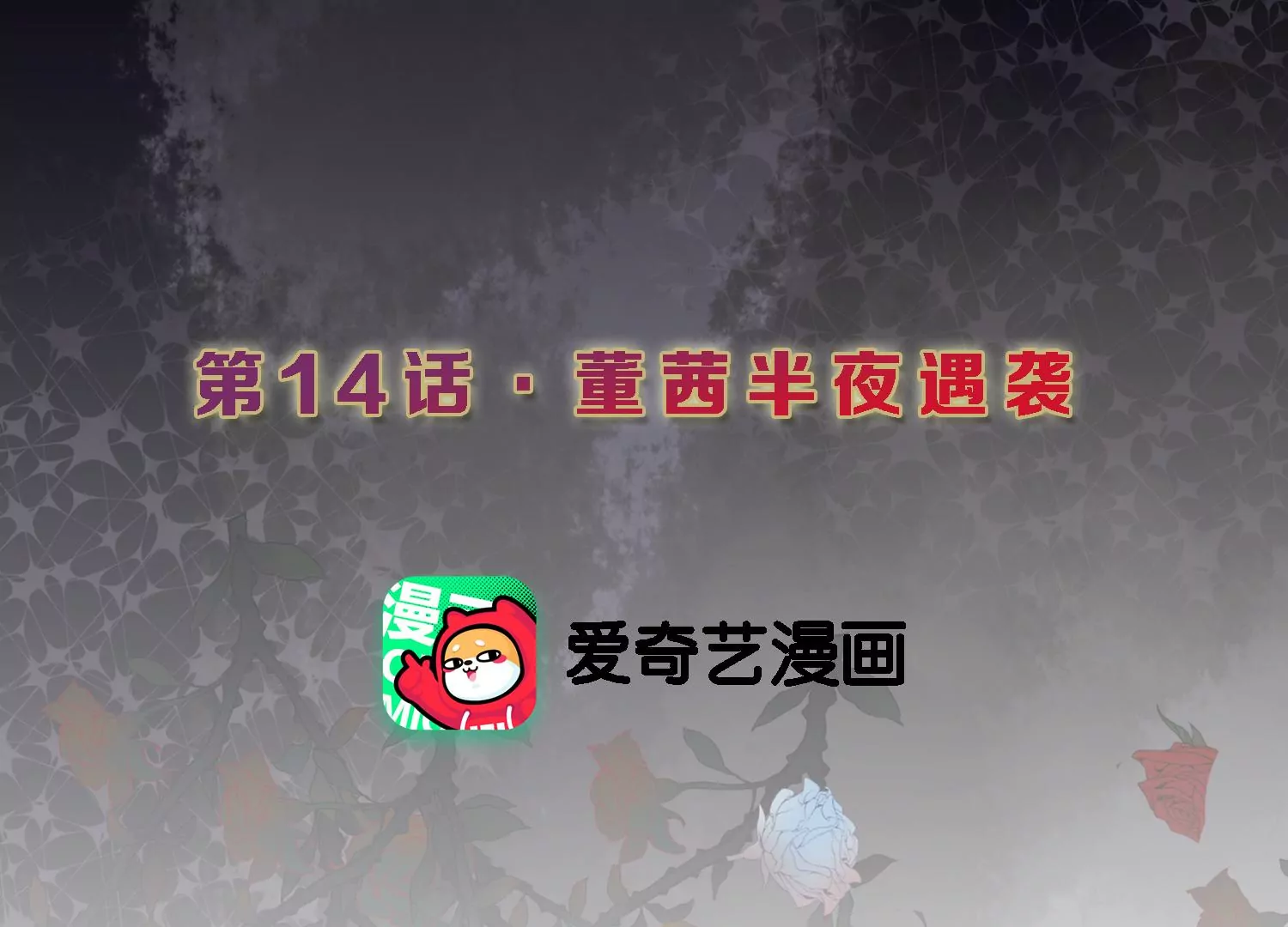 S - 第14話 董茜半夜遇襲(1/3) - 3