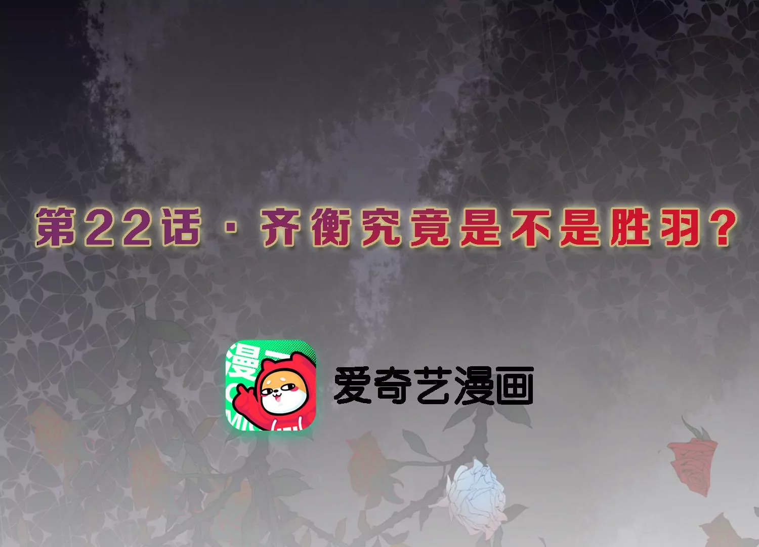 S - 第22話 齊衡究竟是不是勝羽？(1/3) - 3