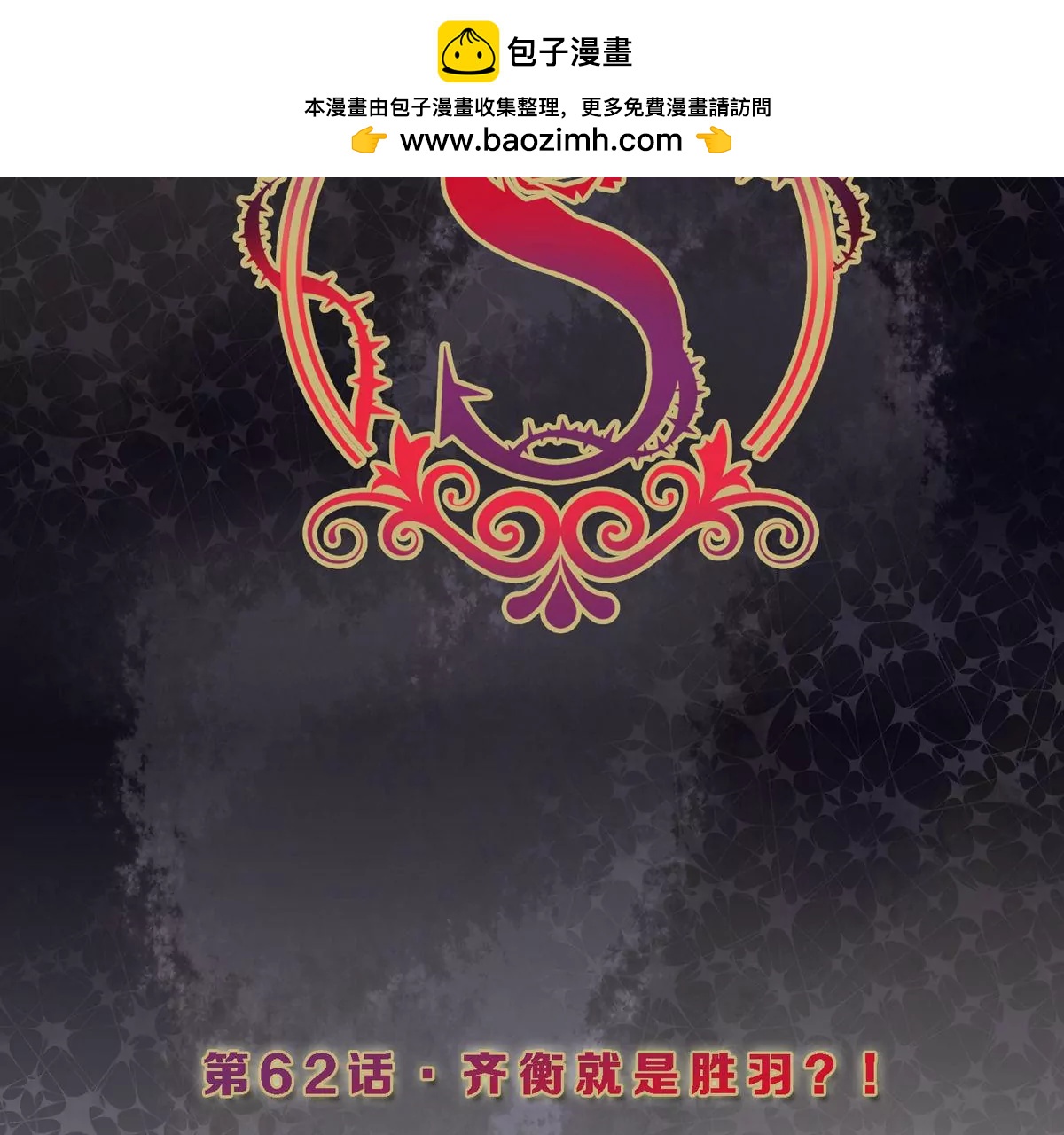 S - 第62話 齊衡就是勝羽？！(1/2) - 2