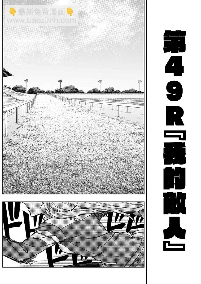 賽馬娘：蘆毛灰姑娘 - 第49話 - 2