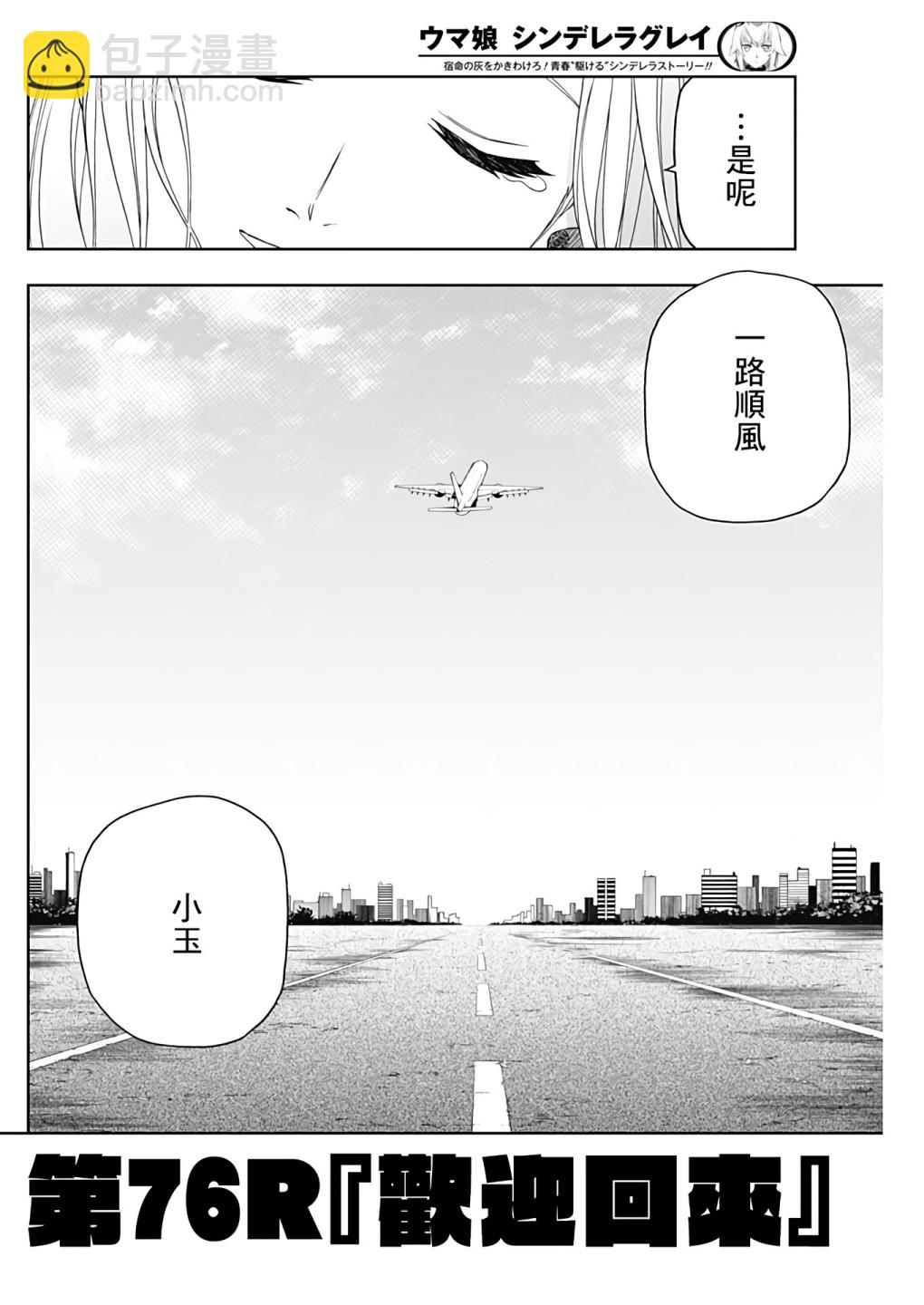 賽馬娘：蘆毛灰姑娘 - 第76話 - 2