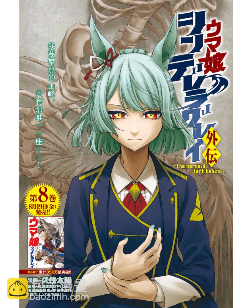 賽馬娘：蘆毛灰姑娘 - 外傳 - 2
