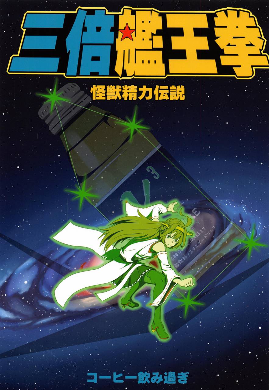 三倍艦王拳 - 第1話 - 1