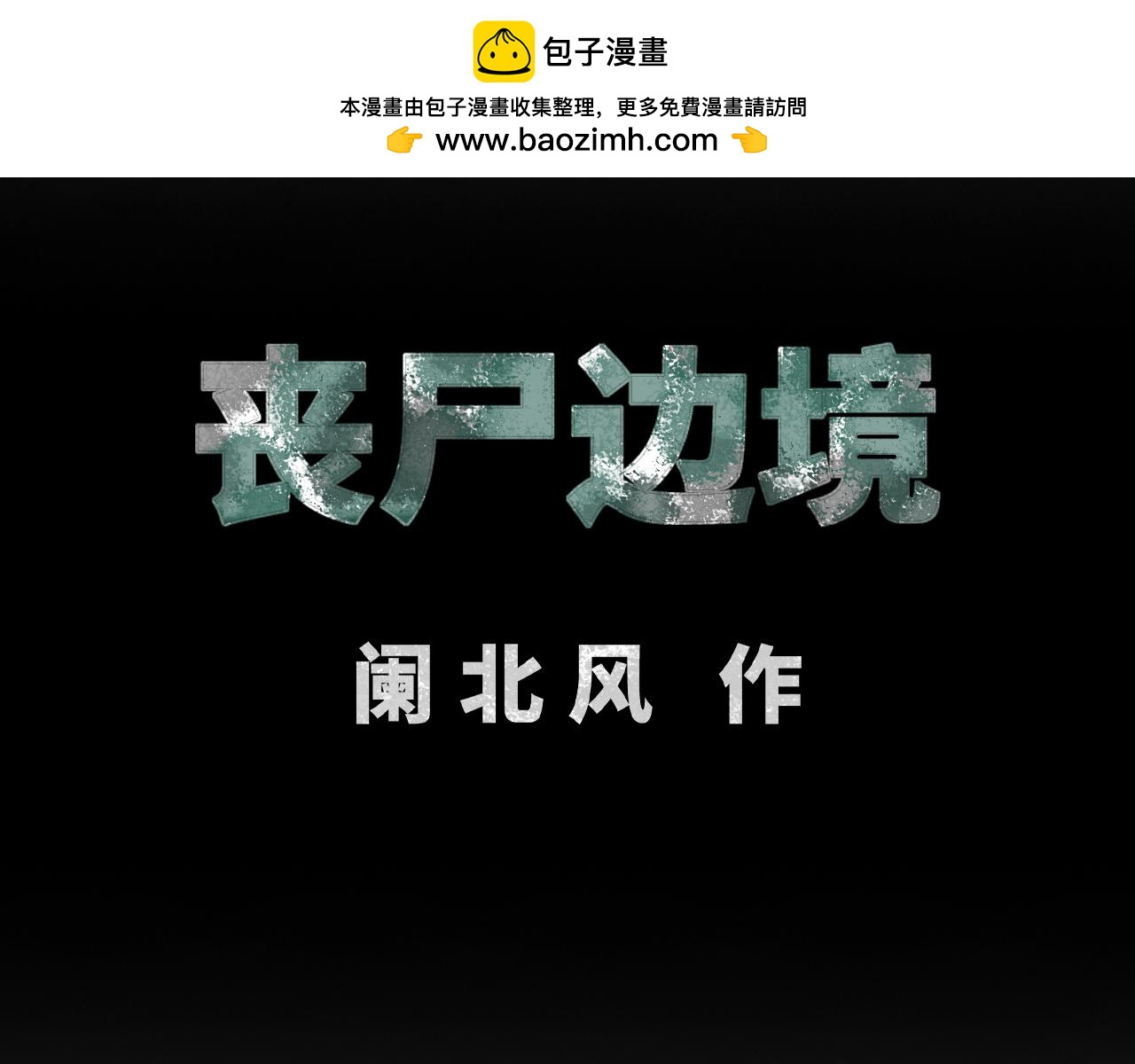 喪屍邊境 - 計劃(1/2) - 2