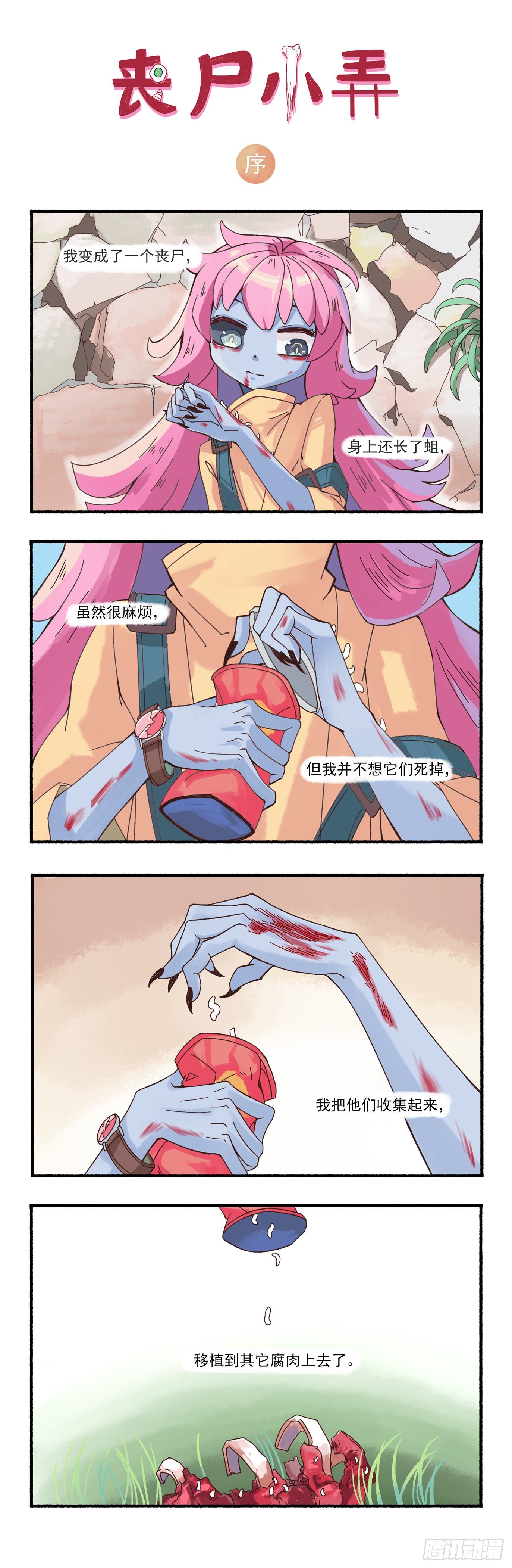 喪屍小弄 - 序 - 1