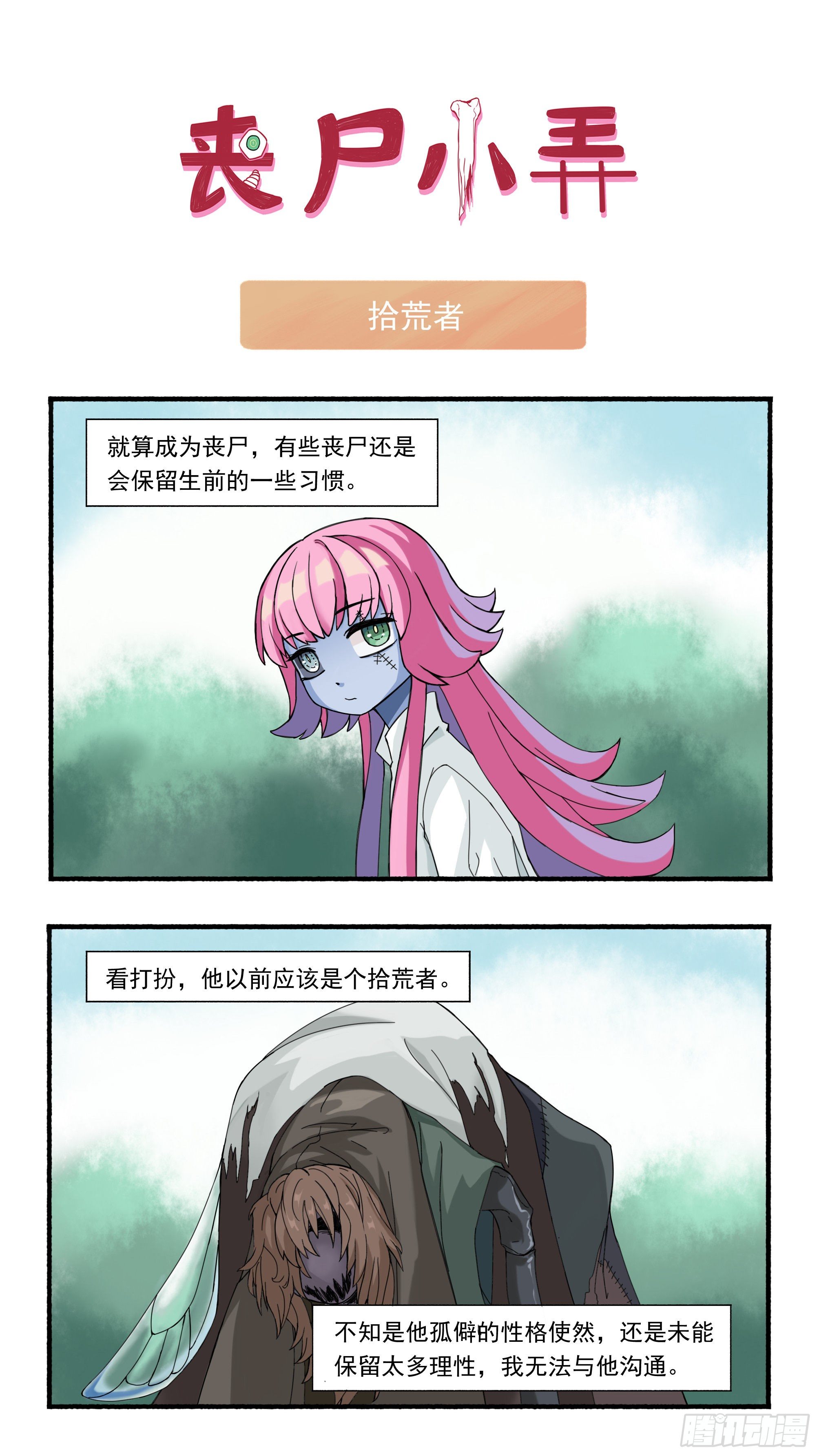 喪屍小弄 - 十四 - 2