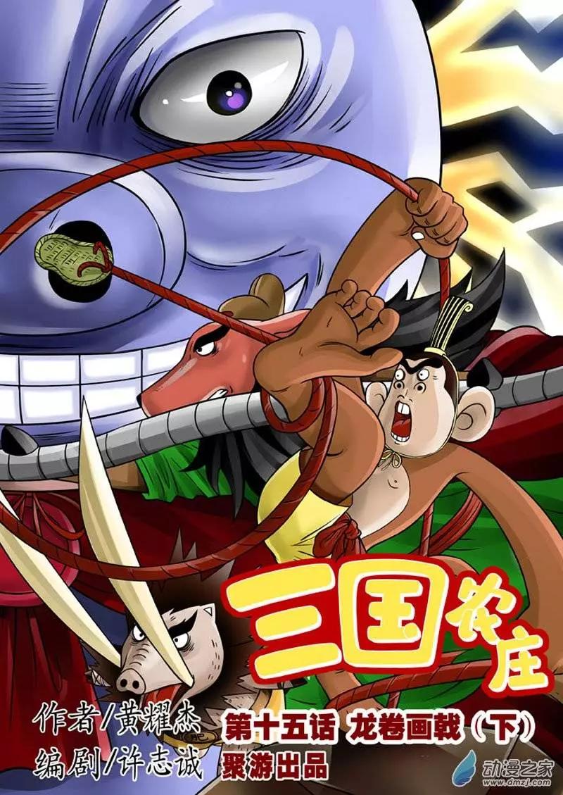 三國農莊 - 第15回 - 1