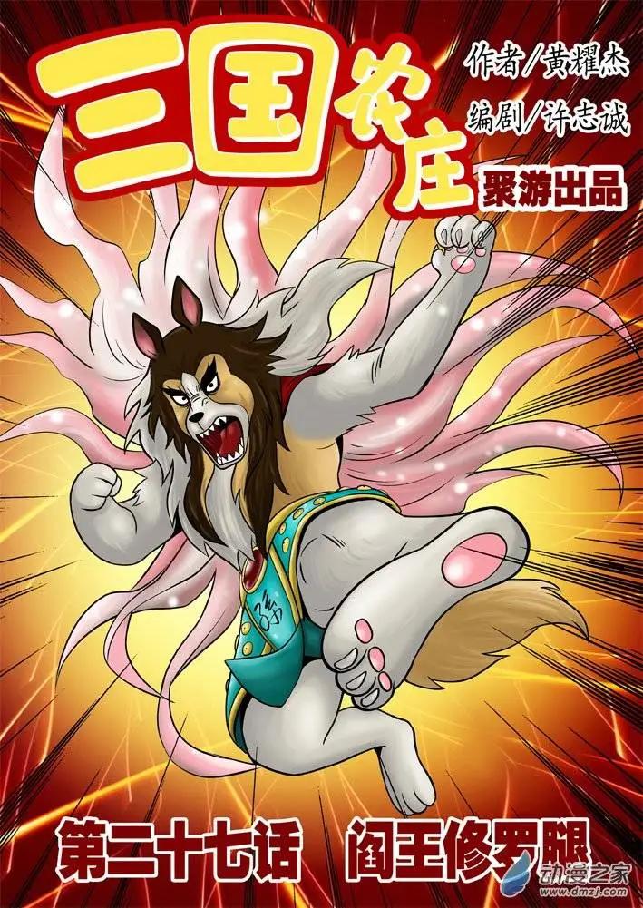三國農莊 - 第27回 - 1