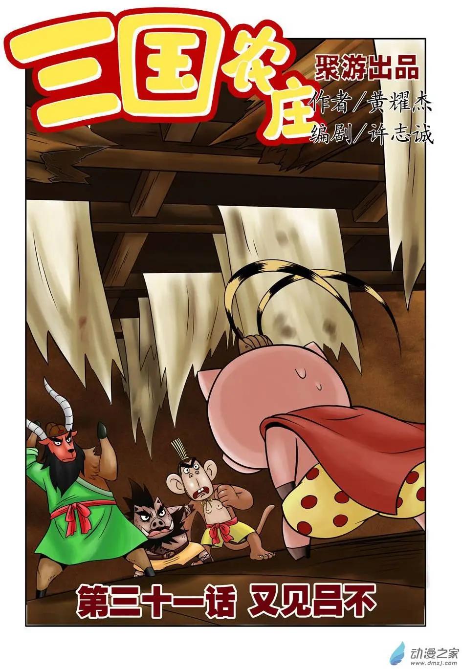 三國農莊 - 第31回 - 1