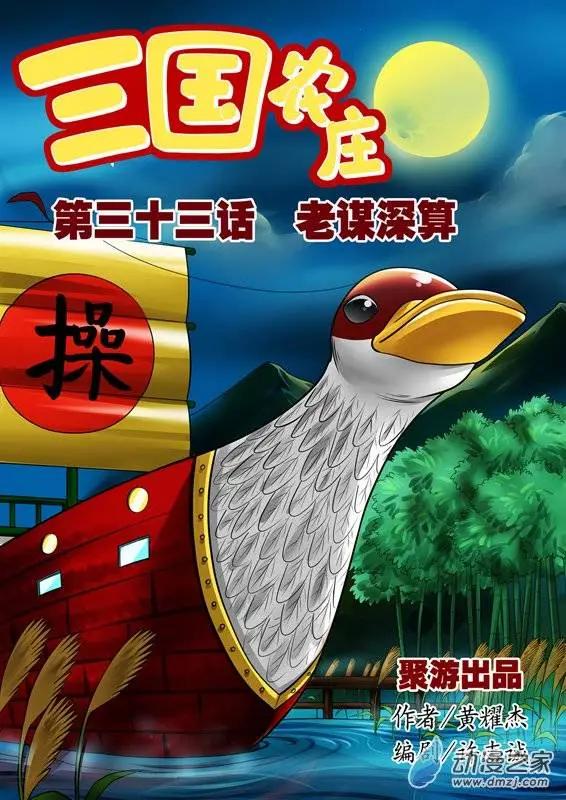 三國農莊 - 第33回 - 1