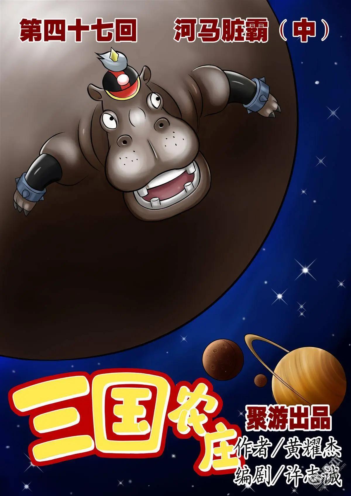 三國農莊 - 第47回 - 1