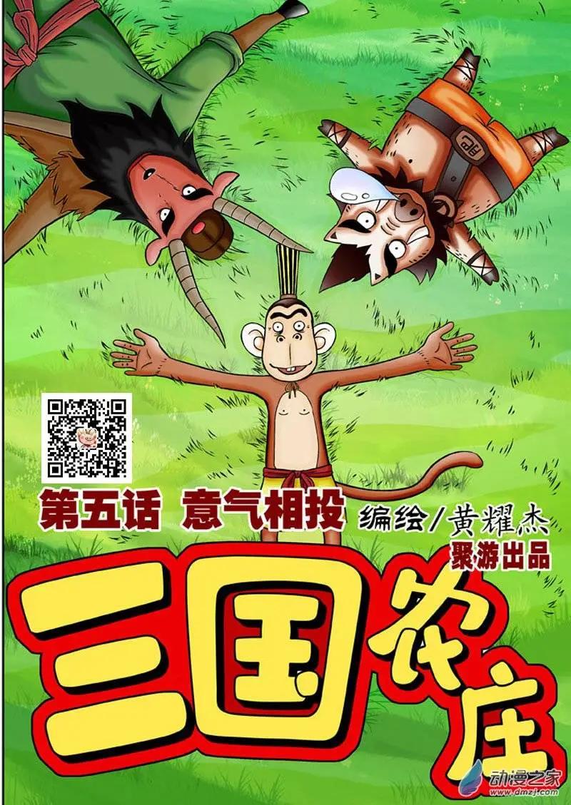 三國農莊 - 第05回 - 1