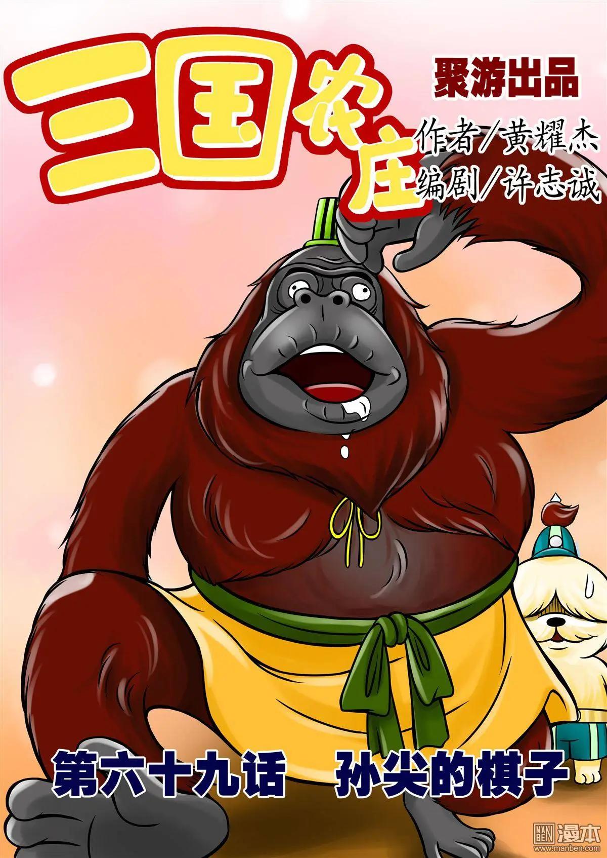 三國農莊 - 第69回 孫尖的棋子 - 1