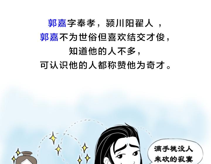 三國殺裡的故事 - 郭嘉是幹什麼的？(1/2) - 1