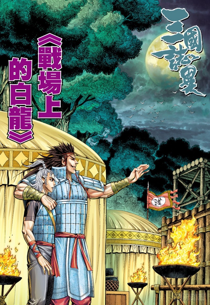 三國志異 - 第113話 戰場上的白龍（上） - 1